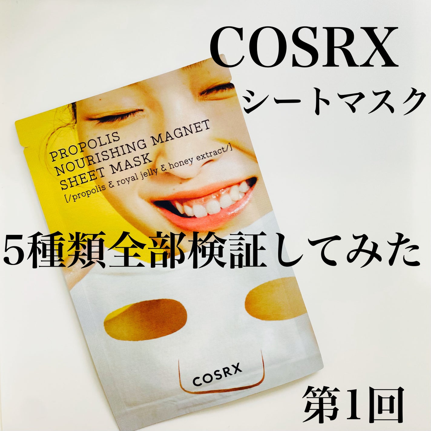 フルフィットプロポリスナリシングマグネットシートマスク /COSRX/シートマスク・パックを使ったクチコミ(1枚目)