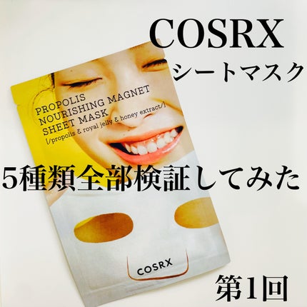 フルフィットプロポリスナリシングマグネットシートマスク /COSRX/シートマスク・パックを使ったクチコミ(1枚目)