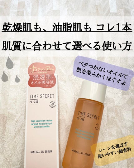 ミネラル オイルセラム /TIME SECRET/美容液を使ったクチコミ(1枚目)