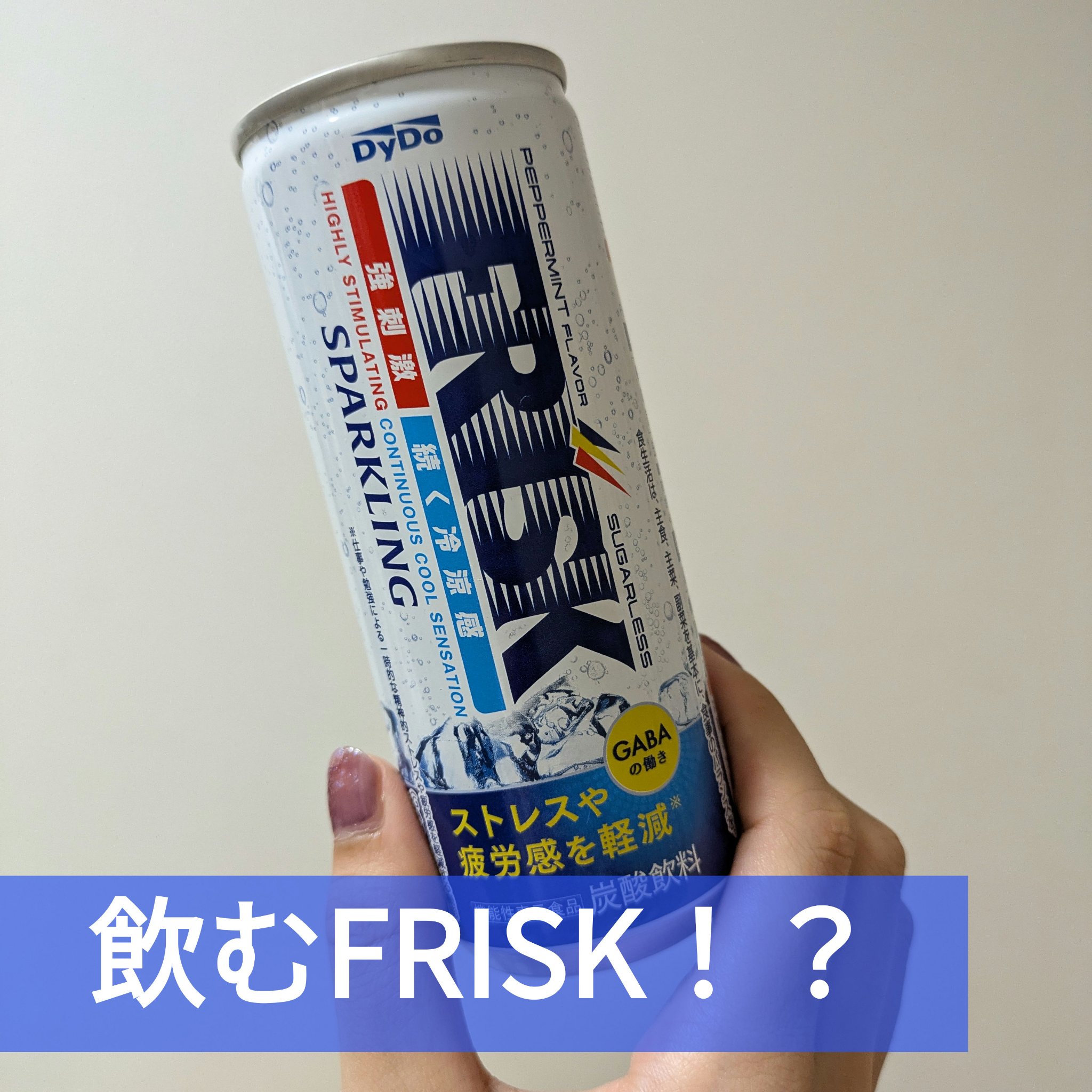 フリスクスパークリング/ダイドードリンコ/ドリンクを使ったクチコミ（1枚目）