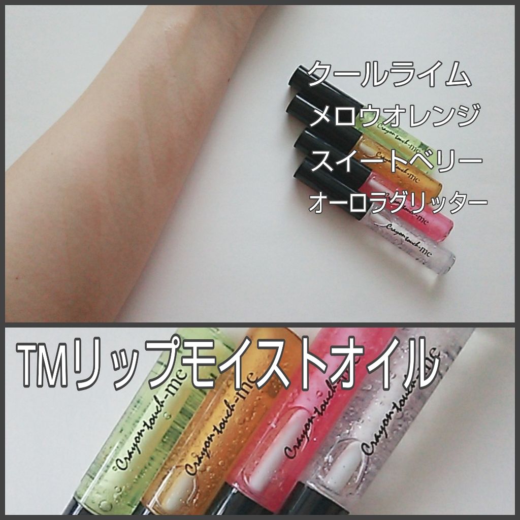 リップモイストオイル メロウオレンジ/crayontouch-me/リップオイルを使ったクチコミ（1枚目）