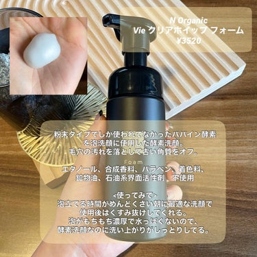 Ｎ organic  N organic Vie クリアホイップ フォーム のクチコミ「N Organic 
✔️ Vie クリアホイップ フォーム
¥3520

粉末タイプの酵素洗.....」（2枚目）