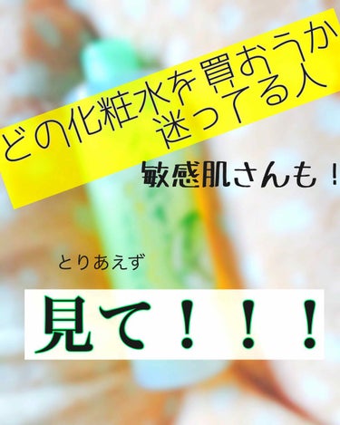 
化粧水って いっぱい種類あって 何を買えば良いのかわからない … 😰  

そんな人に 1度 使ってみて欲しい 化粧水です！！

こんにちは  れお です🦄

つい先日に投稿した  "美顔水" に