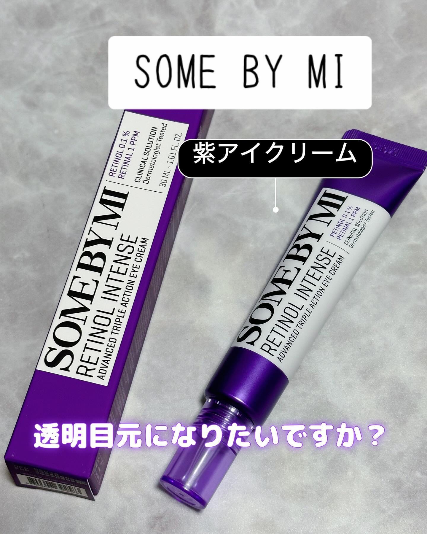 レチノールインテンシブ アドバンスドトリプルアクションアイクリーム/SOME BY MI/アイケア・アイクリームを使ったクチコミ（1枚目）