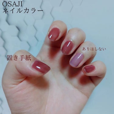 オサジ アップリフト ネイルカラー 305 Ariwashinai〈ありはしない〉(HOLIDAY2022)/OSAJI/マニキュアを使ったクチコミ（2枚目）