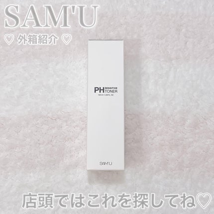 PHセンシティブトナー/SAM'U/化粧水を使ったクチコミ(4枚目)
