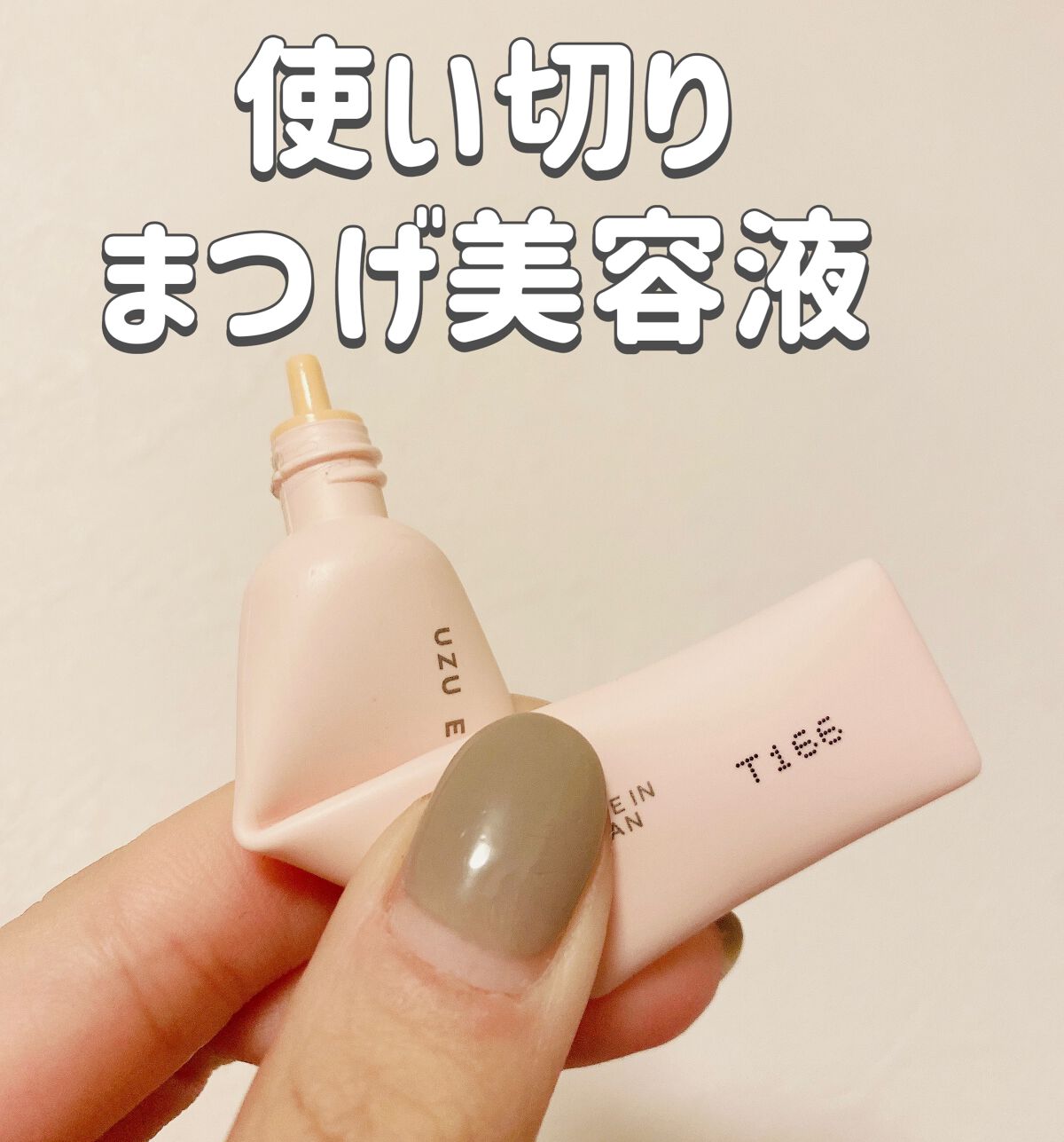 まつげ美容液(まつげ・目もと美容液)/UZU BY FLOWFUSHI/まつげ美容液を使ったクチコミ(1枚目)