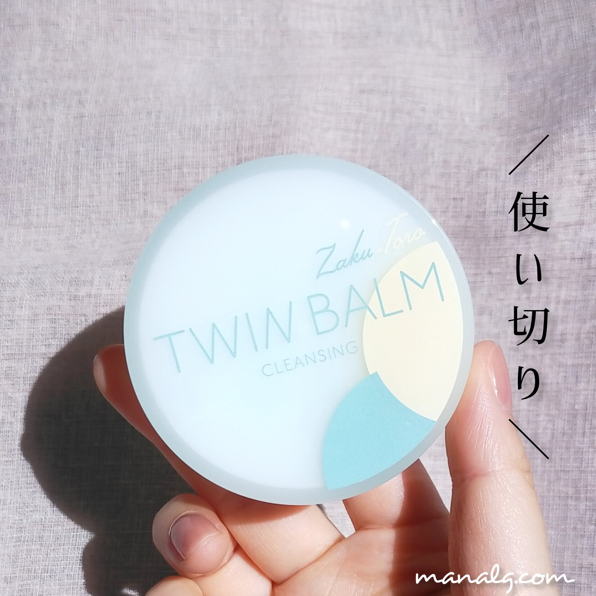 ツインバーム ザクとろ ミニサイズ20g/ISEHAN Lab./クレンジングバームを使ったクチコミ（1枚目）