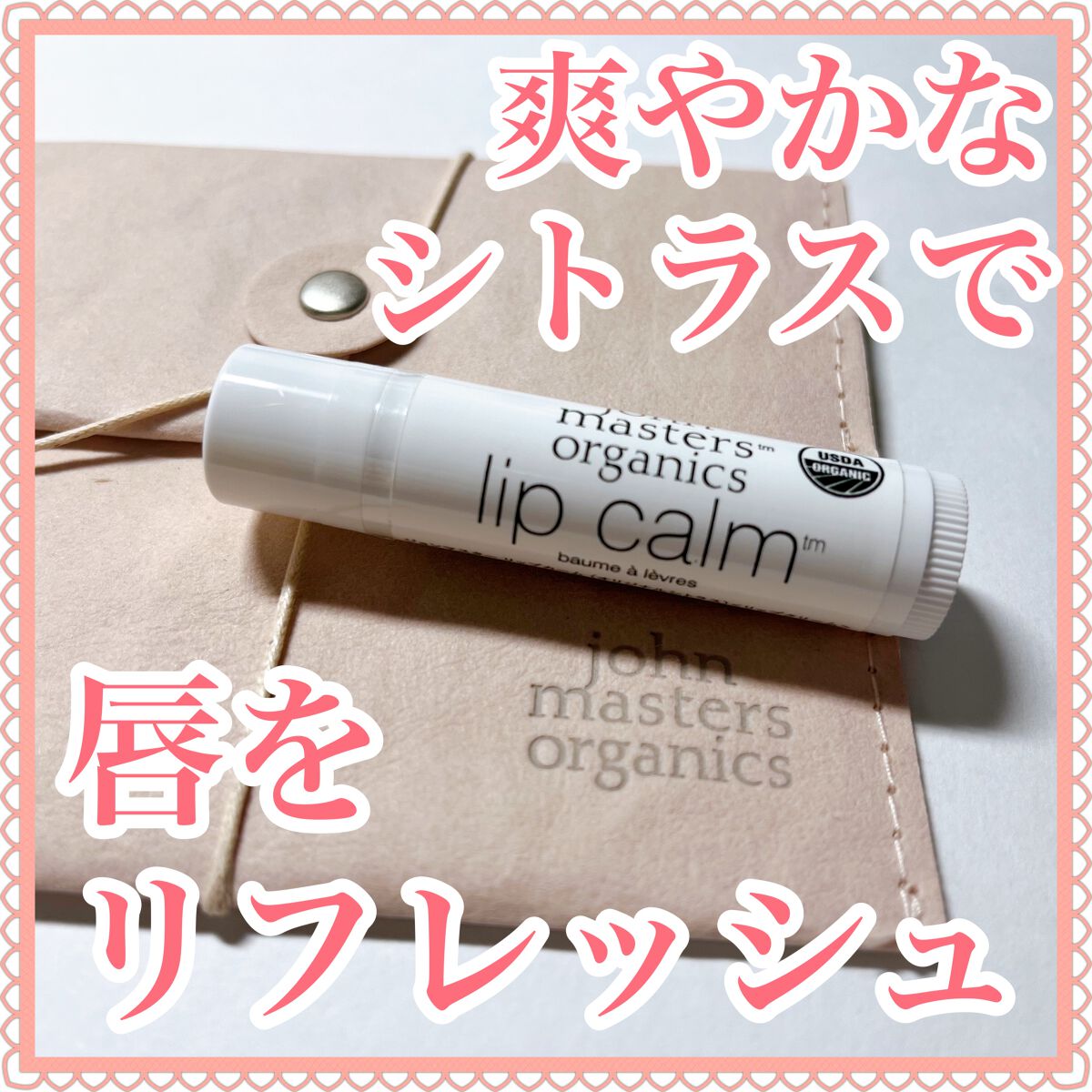 リップカーム オリジナルシトラス/john masters organics/リップクリームを使ったクチコミ（1枚目）