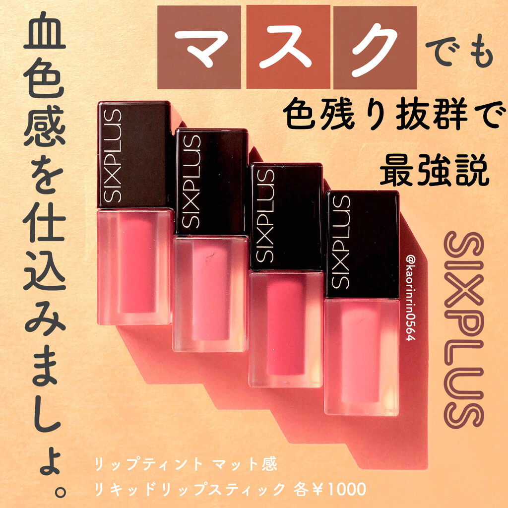 SIXPLUS マット リキッド リップスティック/SIXPLUS/リップグロスを使ったクチコミ（1枚目）