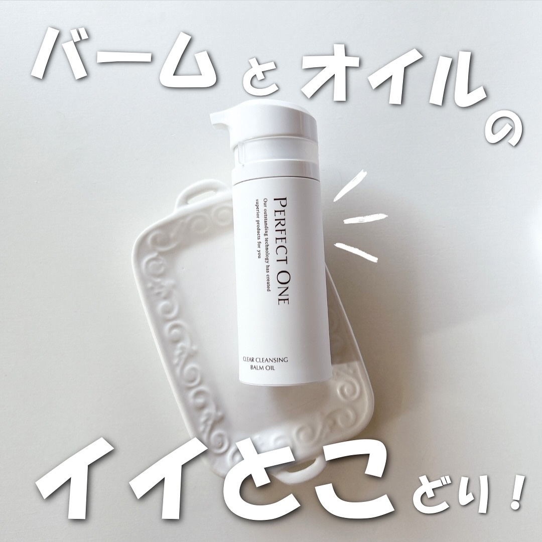パーフェクトワン クリアクレンジングバームオイル｜パーフェクトワン