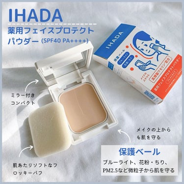 IHADA 薬用フェイスプロテクトパウダーのクチコミ「🔹［イハダ］肌を守りながら美白ケアできる！薬用フェイスプロテクトパウダー


☑️IHADA
.....」（1枚目）