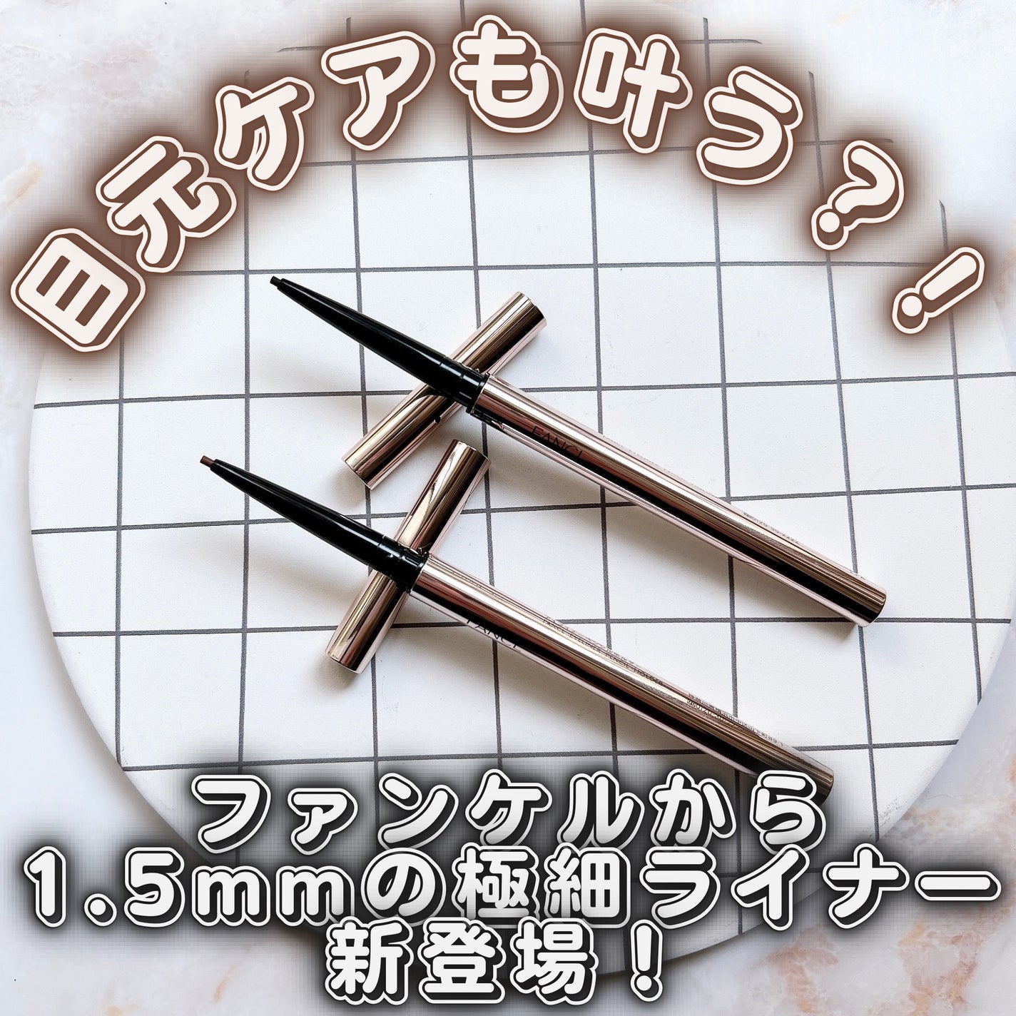 カラーロックシャープライナー/ファンケル/ペンシルアイライナーを使ったクチコミ(1枚目)