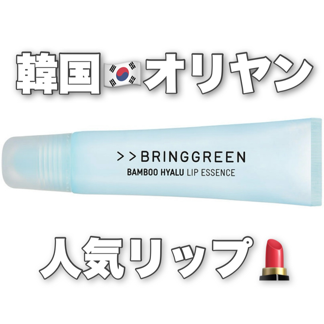 BRING GREEN　
竹ヒアル リップエッセンス

BRINGGREENのリップエッセンス気になってたんだけどついに1+1半分こして買った…！
ので1つ当たり300円ぐらいでした🫶

悲しいことに通常デザインがなくてイカゲームコラボし