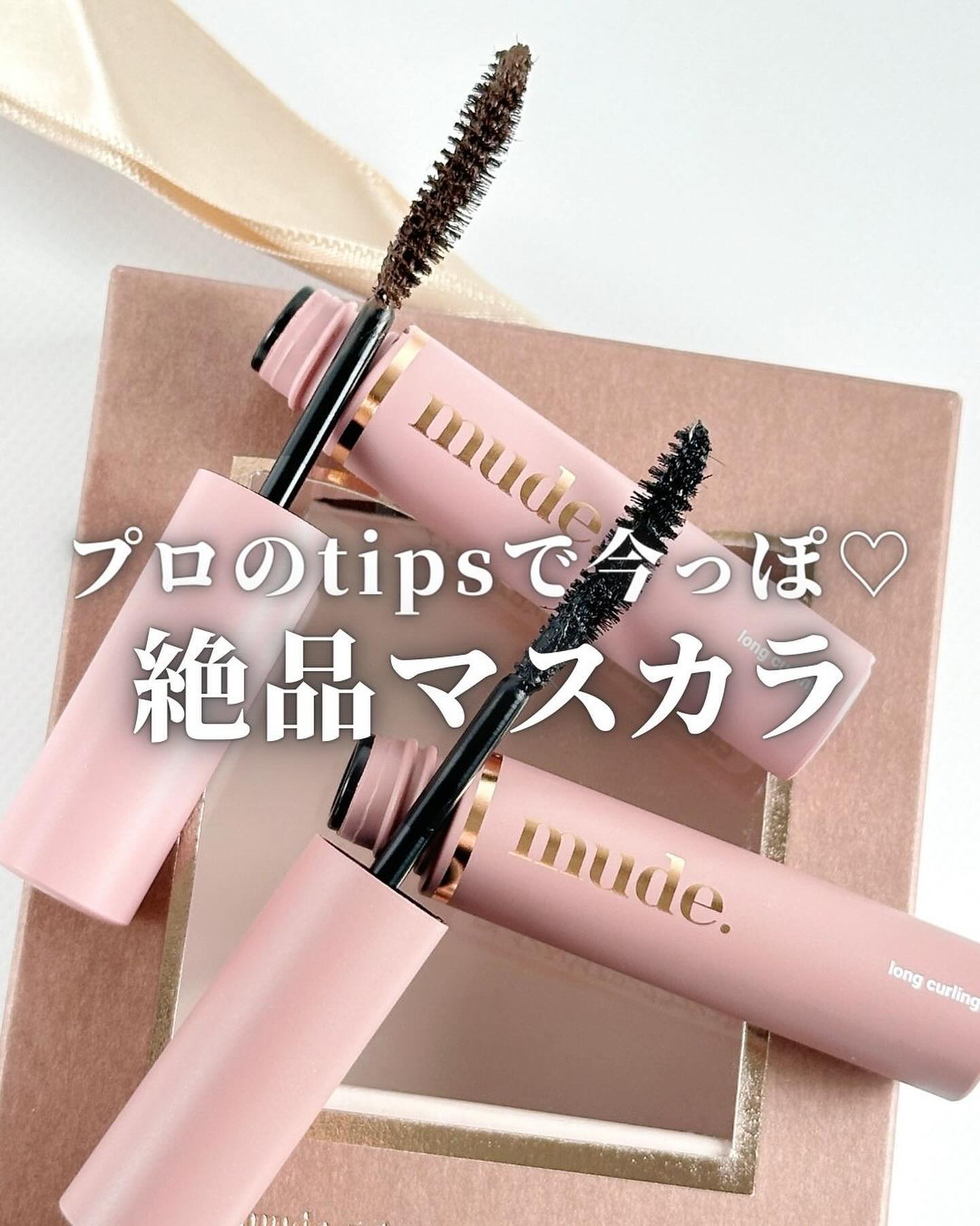 MD インスパイアロングラッシュ カーリングマスカラ/mude./マスカラを使ったクチコミ（1枚目）