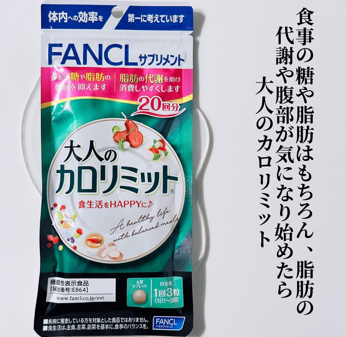 大人のカロリミット/ファンケル/ボディサプリメントを使ったクチコミ（2枚目）