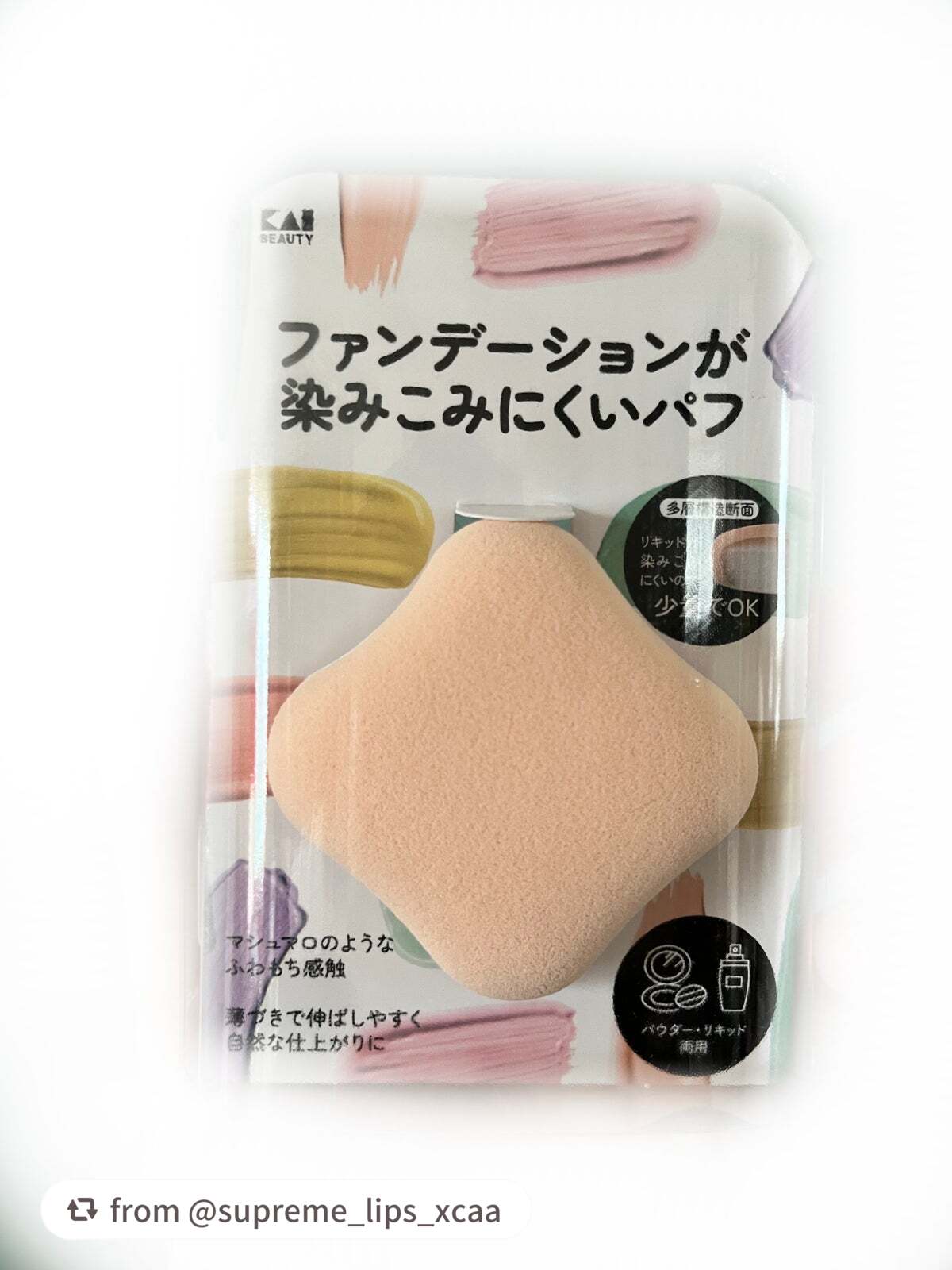 ファンデーションが染みこみにくいパフ/貝印/パフ・スポンジを使ったクチコミ(1枚目)