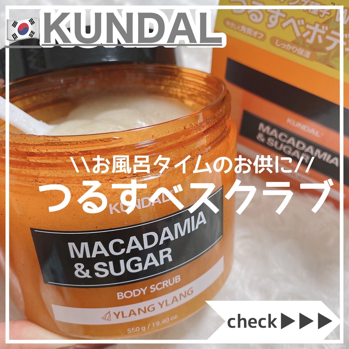 シュガーボディスクラブ イランイラン/KUNDAL/ボディスクラブを使ったクチコミ(1枚目)