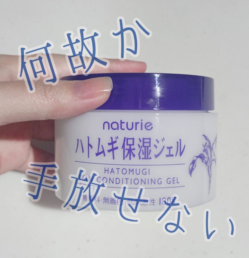 ハトムギ保湿ジェル(ナチュリエ スキンコンディショニングジェル)/ナチュリエ/美容液を使ったクチコミ（1枚目）