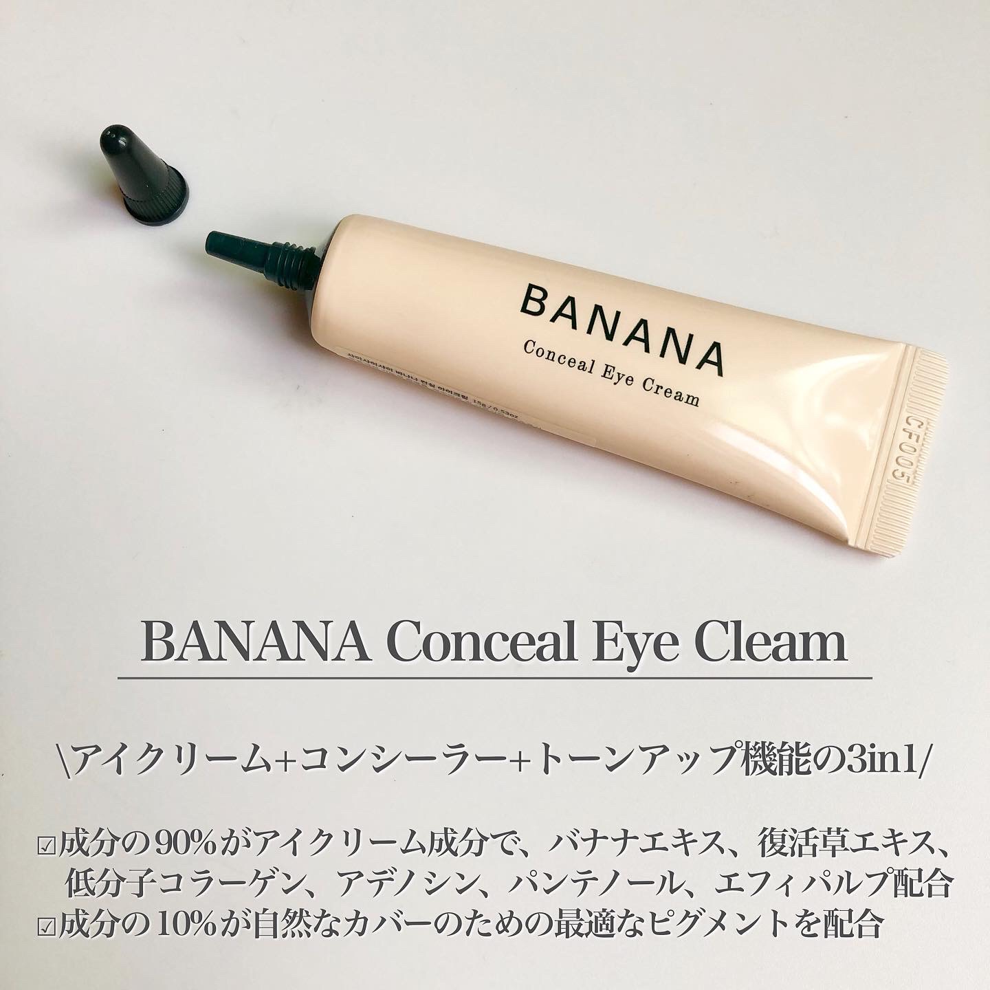 バナナ コンシールアイクリーム/shaishaishai/アイケア・アイクリームを使ったクチコミ（2枚目）