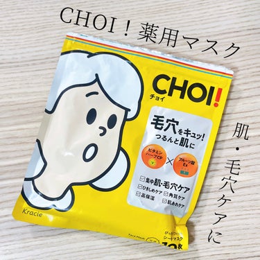 CHOI薬用マスク 肌・毛穴ケア ［医薬部外品］/肌美精/シートマスク・パックを使ったクチコミ（1枚目）