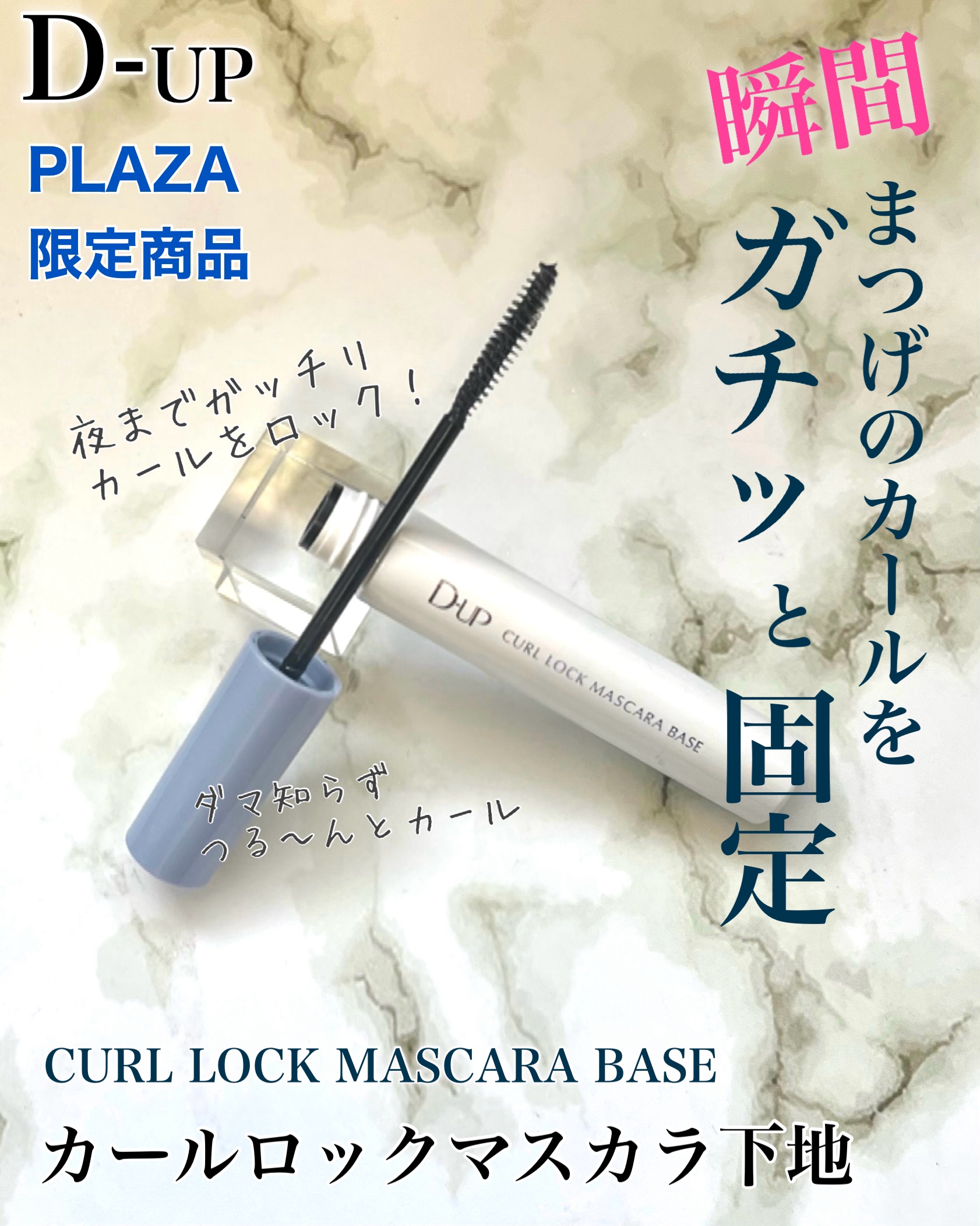 カールロックマスカラベース N/D-UP/マスカラ下地を使ったクチコミ（1枚目）