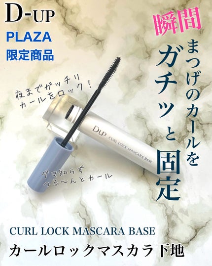 カールロックマスカラベース N/D-UP/マスカラ下地を使ったクチコミ(1枚目)