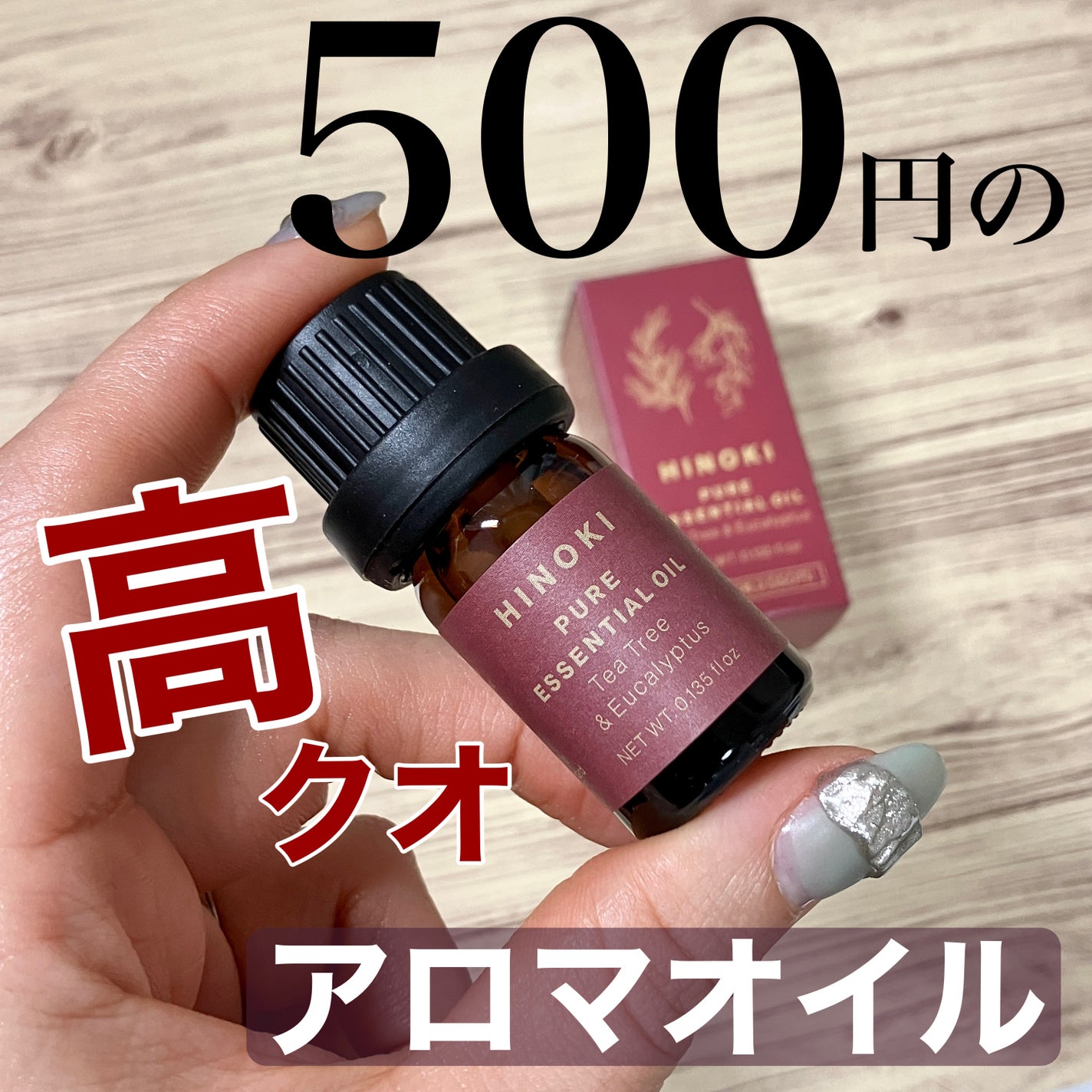 ヒノキピュアエッセンシャルオイル/Standard Products by DAISO /アロマオイルを使ったクチコミ(1枚目)