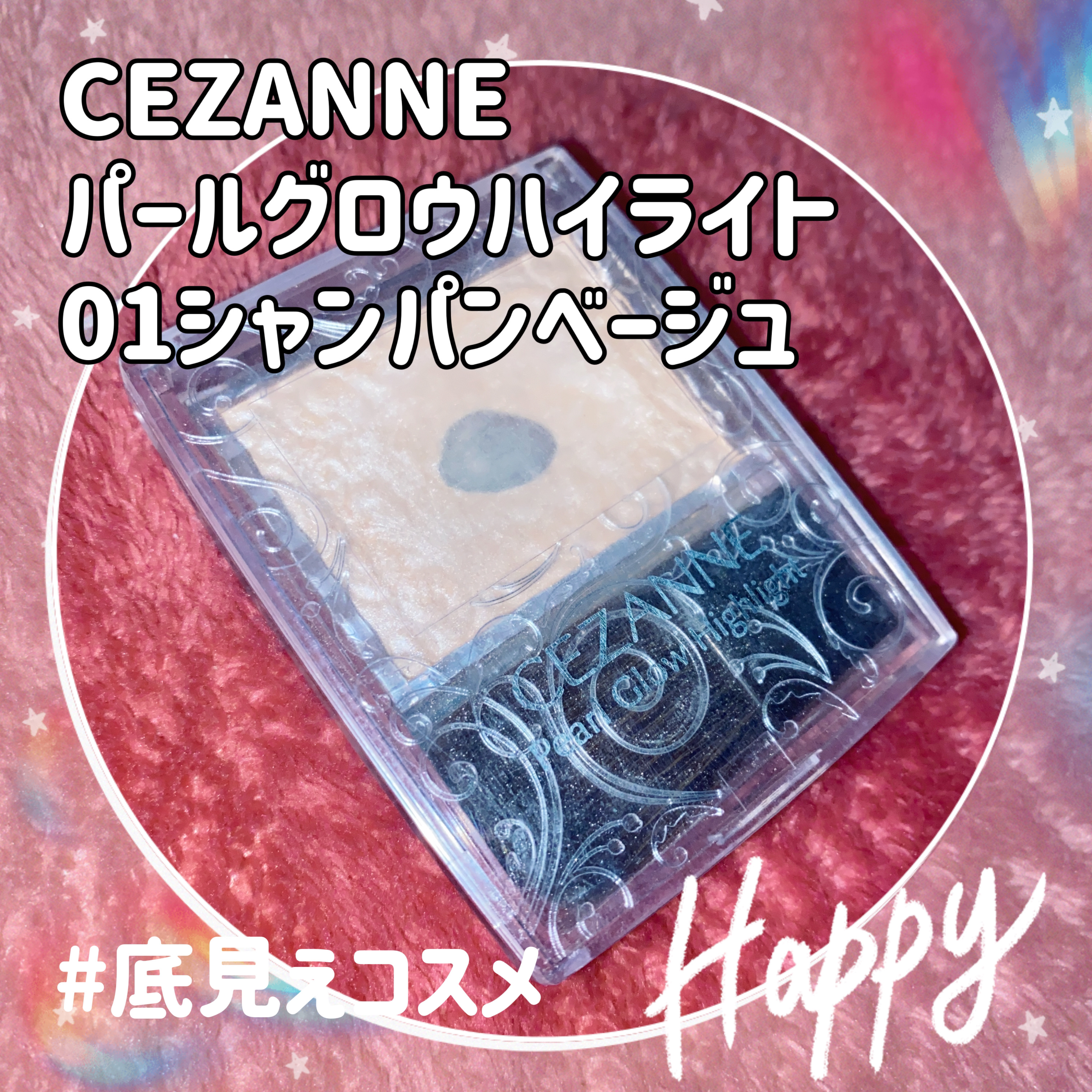 パールグロウハイライト/CEZANNE/パウダーハイライトを使ったクチコミ（1枚目）