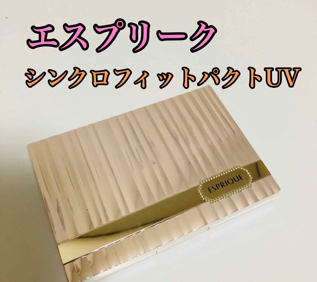 シンクロフィット パクト UV/ESPRIQUE/パウダーファンデーションを使ったクチコミ(1枚目)