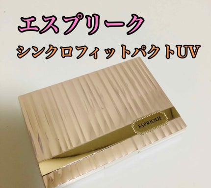 シンクロフィット パクト UV/ESPRIQUE/パウダーファンデーションを使ったクチコミ(1枚目)