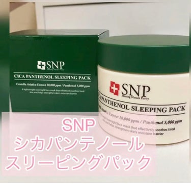 シカパンテノールスリーピングパック/SNP/フェイスクリームを使ったクチコミ（1枚目）