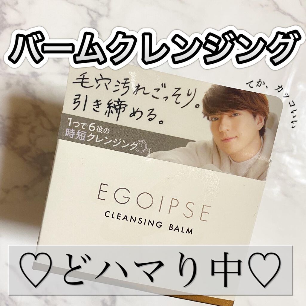 EGOIPSE (エゴイプセ) クレンジングバーム/Libeiro/クレンジングバームを使ったクチコミ（1枚目）