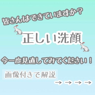 こんにちは、のん🐇です！

今回は、洗顔方法を細かく解説して行きます。
ぜひ美肌を目指すために読んでみてほしいです✨


2枚目NG行為が１つでも当てはまった方！
今すぐにやめにしましょう！


お湯の