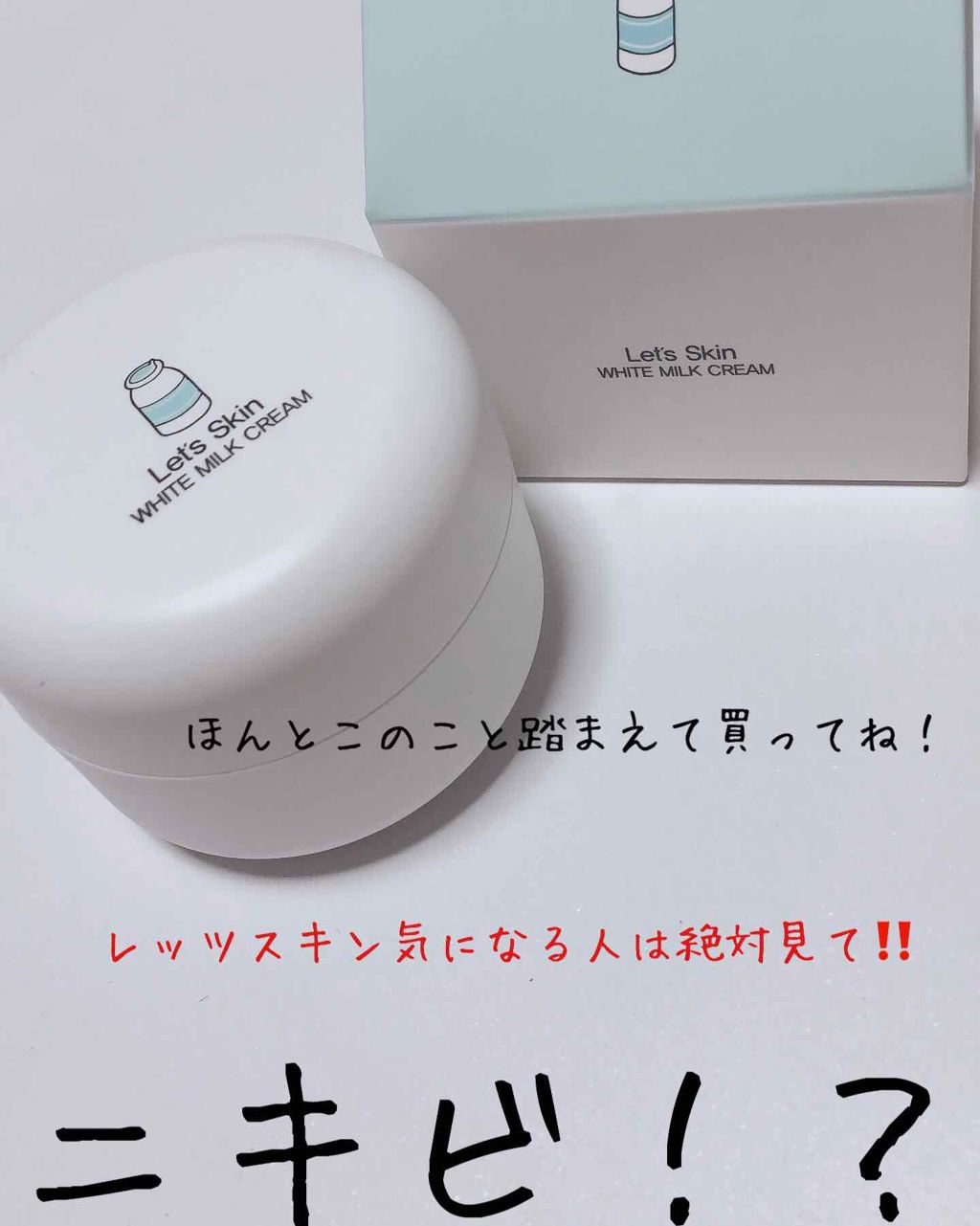 レッツスキン ホワイト ミルククリーム/SHINBEE JAPAN /フェイスクリームを使ったクチコミ(1枚目)