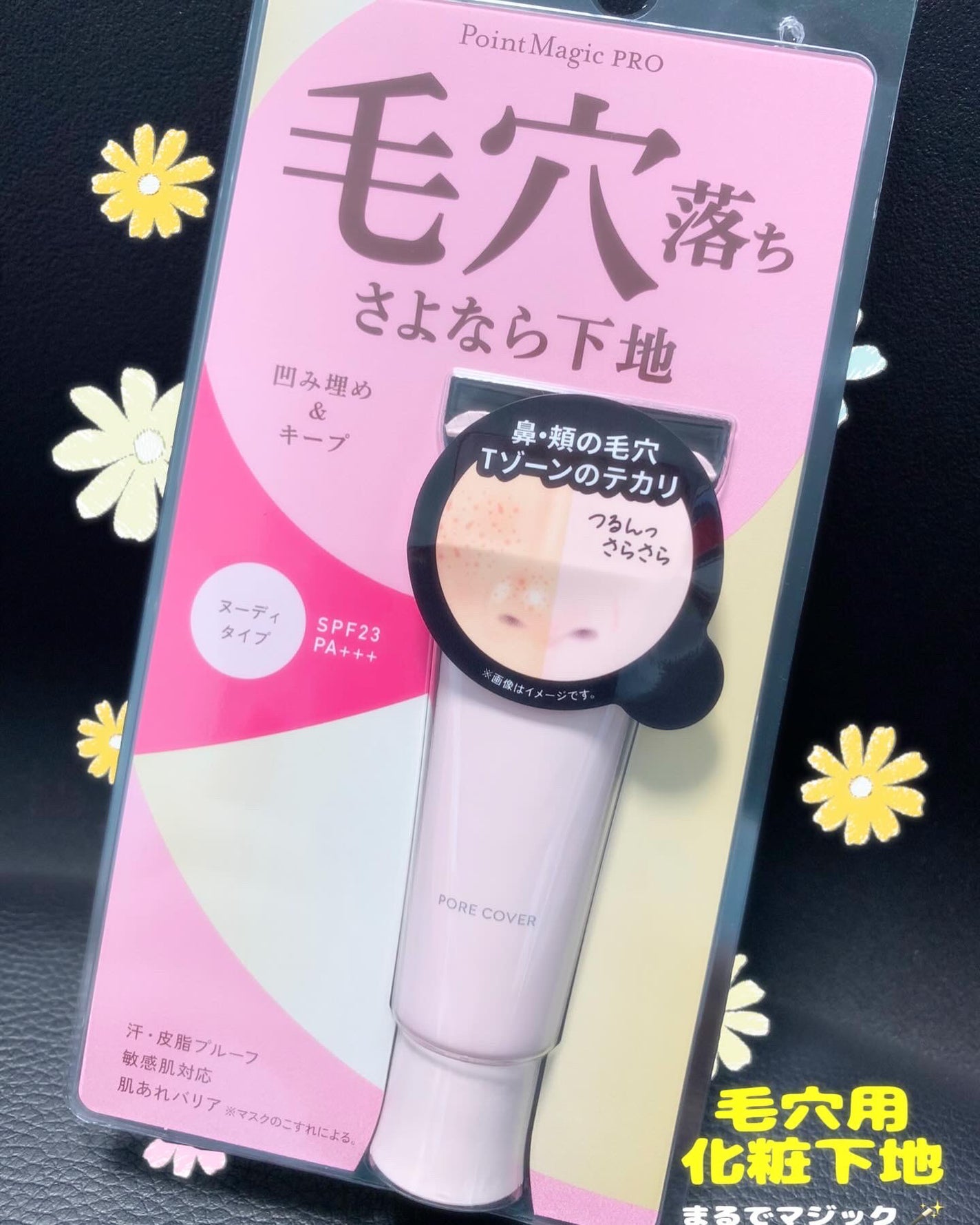 ポアカバー C/ポイントマジックPRO/化粧下地を使ったクチコミ(1枚目)