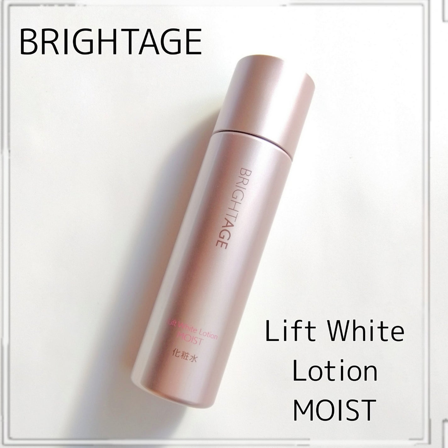 リフトホワイト ローション モイスト/BRIGHTAGE/化粧水を使ったクチコミ(1枚目)