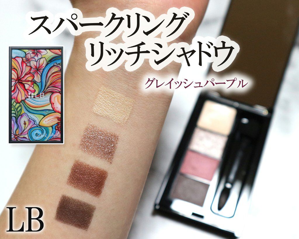 スパークリングリッチシャドウ/LB/アイシャドウパレットを使ったクチコミ（1枚目）
