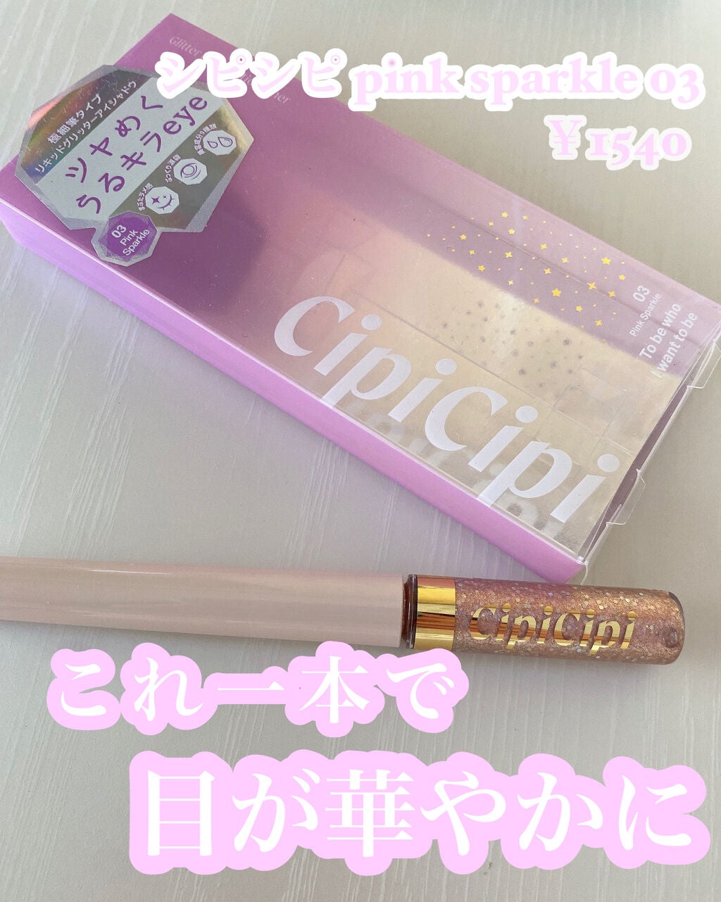 グリッターイルミネーションライナー/CipiCipi/リキッドアイライナーを使ったクチコミ(1枚目)