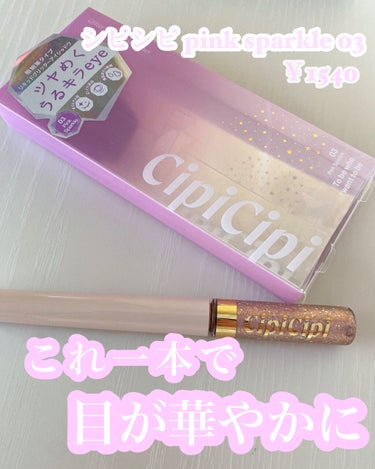 グリッターイルミネーションライナー/CipiCipi/リキッドアイライナーを使ったクチコミ（1枚目）