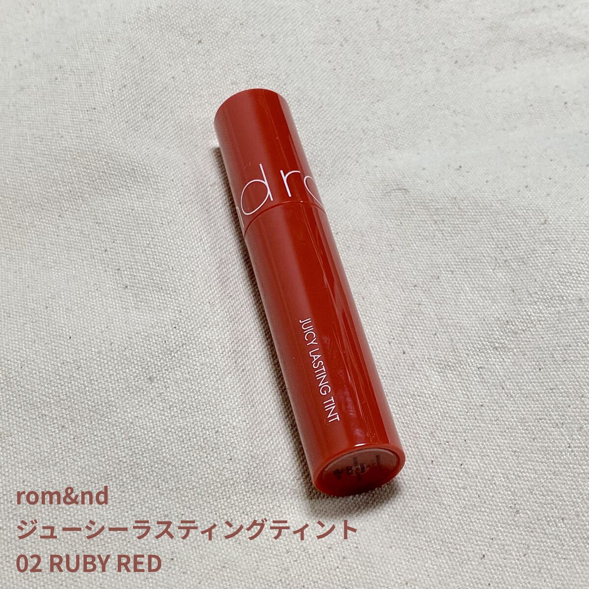 ジューシーラスティングティント 02 ルビーレッド(RUBY RED)/rom&nd/リップティントを使ったクチコミ（1枚目）