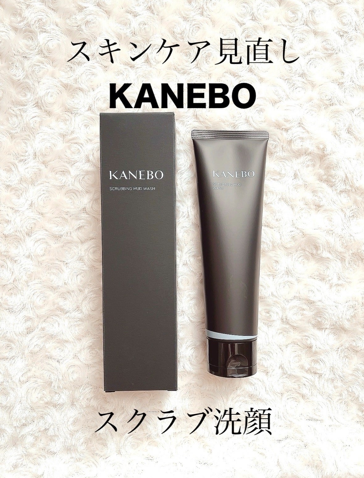 スクラビング マッド ウォッシュ/KANEBO/洗顔フォームを使ったクチコミ(1枚目)