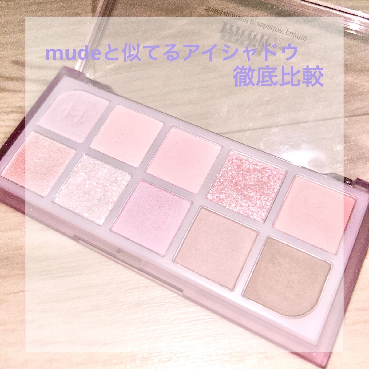 ベターザンアイズ ミルクシリーズ/rom&nd/アイシャドウパレットを使ったクチコミ（1枚目）