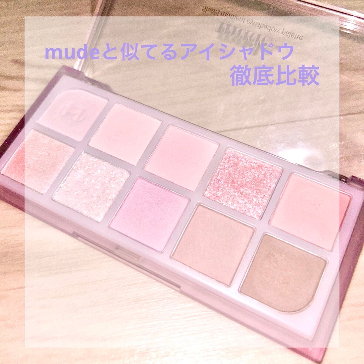 ベターザンアイズ ミルクシリーズ/rom&nd/アイシャドウパレットを使ったクチコミ(1枚目)