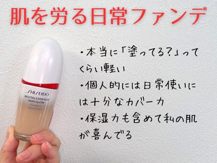 エッセンス スキングロウ ファンデーション/SHISEIDO/リキッドファンデーションを使ったクチコミ(1枚目)
