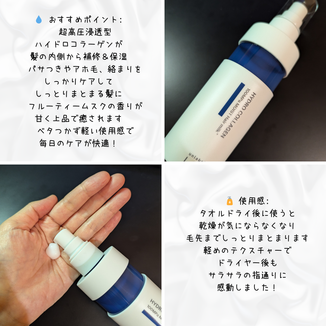  超高圧*¹浸透型ハイドロコラーゲン*⁸配合　集中美容液ヘアミルク/unlabel/ヘアミルクを使ったクチコミ（2枚目）