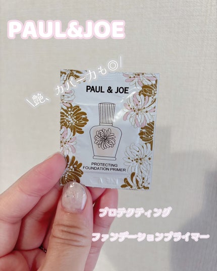 プロテクティング ファンデーション プライマー		/PAUL & JOE BEAUTE/化粧下地を使ったクチコミ(1枚目)