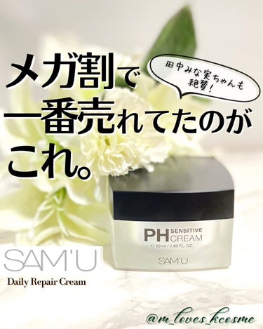 PH センシティブクリーム/SAM'U/フェイスクリームを使ったクチコミ（1枚目）