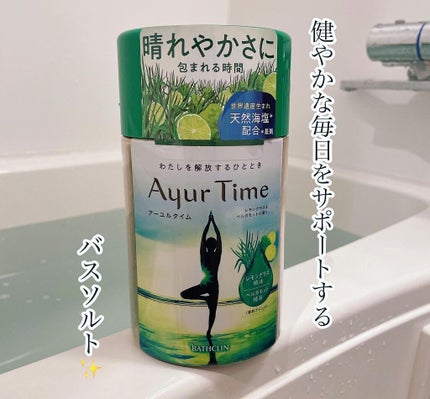 Ayur Time(アーユルタイム)/アーユルタイム/無機塩系入浴剤を使ったクチコミ(2枚目)