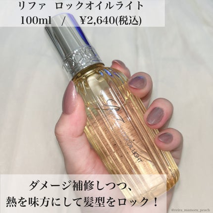 リファ ロックオイルライト/ReFa/ヘアオイルを使ったクチコミ(2枚目)